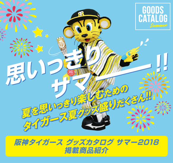 特集】2018夏グッズ - 阪神タイガース公式オンラインショップ T-SHOP