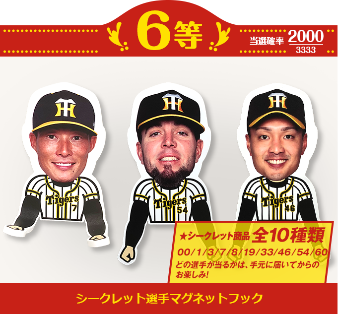 特集】デジタルくじ 第2弾 - 阪神タイガース公式オンライン