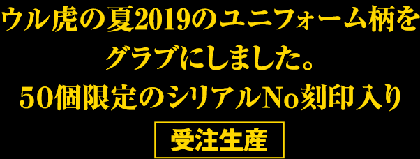 特集】ウル虎グローブ - 阪神タイガース公式オンラインショップ