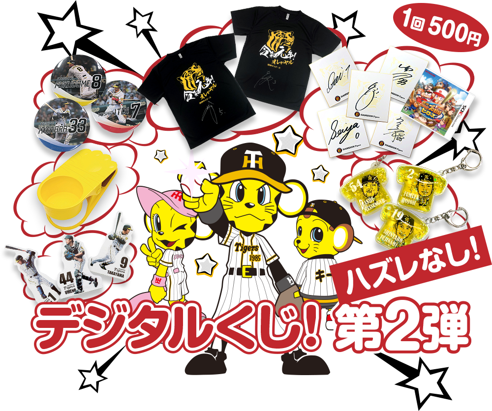 特集 デジタルくじ19 第2弾 阪神タイガース公式オンラインショップ T Shop