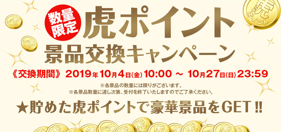 特集】虎ポイント交換品第2弾 （toracoジャージ終了） - 阪神