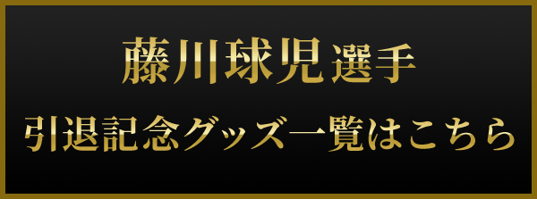 特集】藤川球児選手引退記念グッズ - 阪神タイガース公式