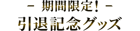 特集】藤川球児選手引退記念グッズ - 阪神タイガース公式オンライン