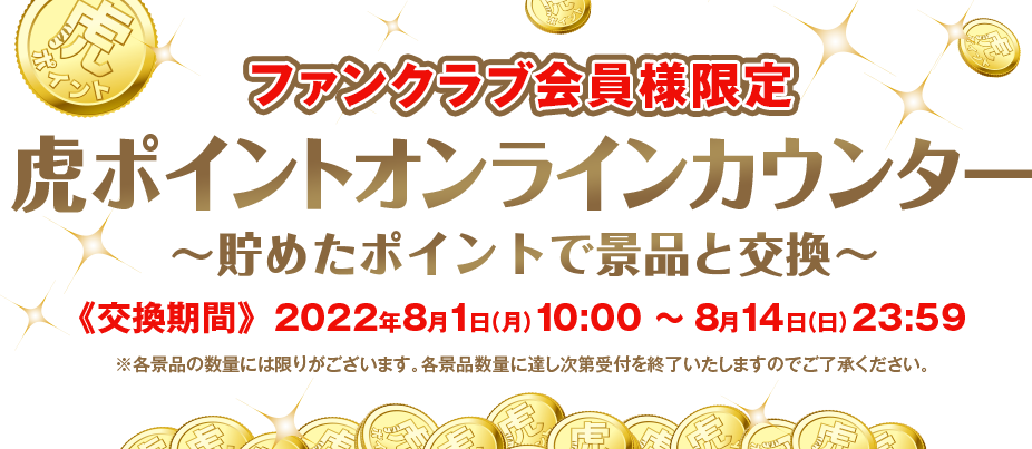 特集】虎ポイントオンラインカウンター - 阪神タイガース公式