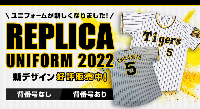 特集】2022 新レプリカユニフォーム - 阪神タイガース公式オンライン 