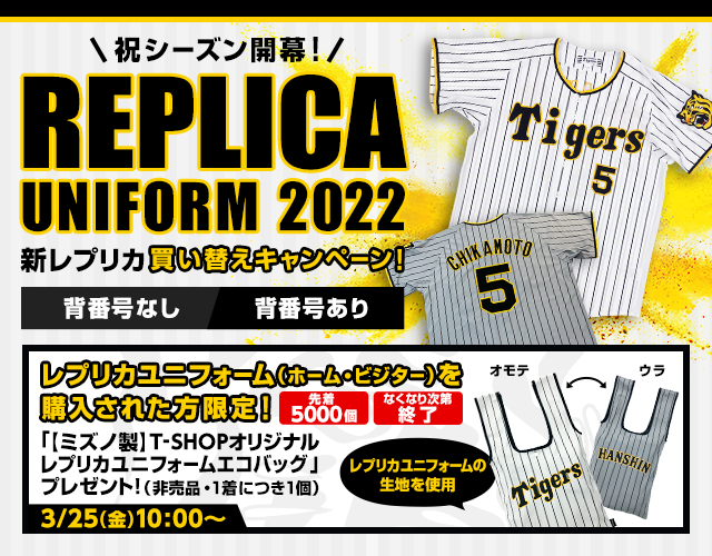 特集】2022 新レプリカユニフォーム キャンペーン - 阪神タイガース 