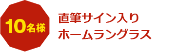 特集】勝利の乾杯キャンペーン - 阪神タイガース公式オンライン