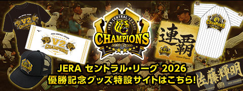 優勝記念グッズ