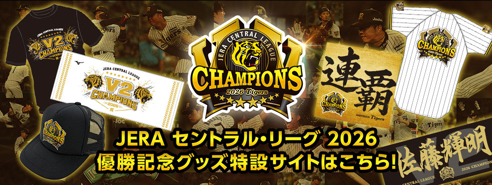 優勝記念グッズ