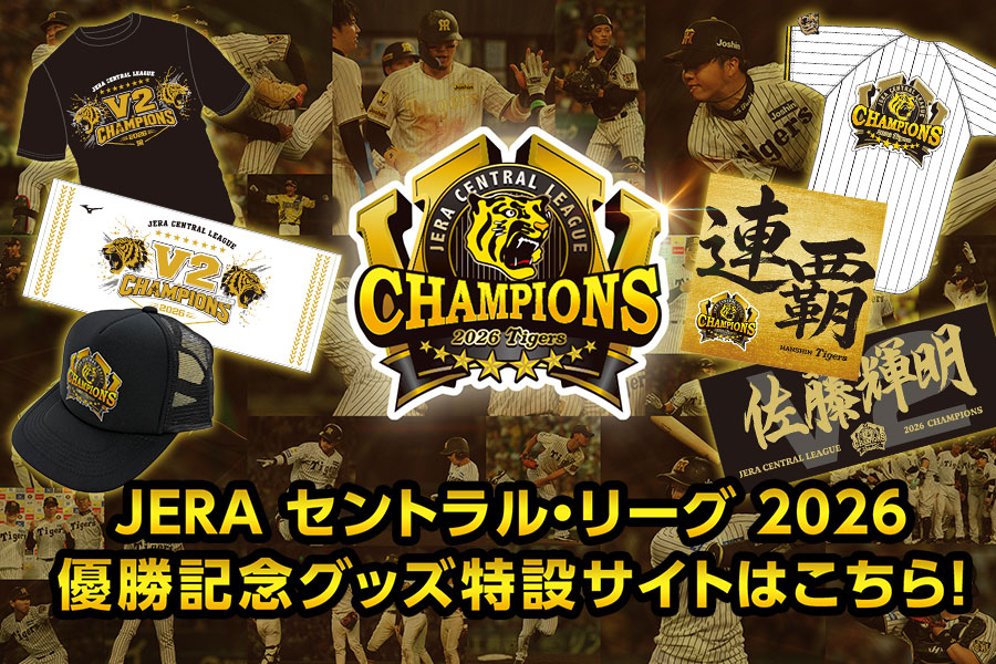 JERAセントラル・リーグ2026優勝記念グッズ特設サイトはこちら