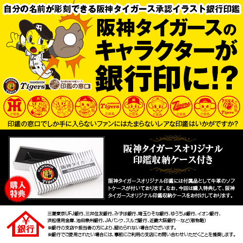 阪神タイガース キャラクター印鑑