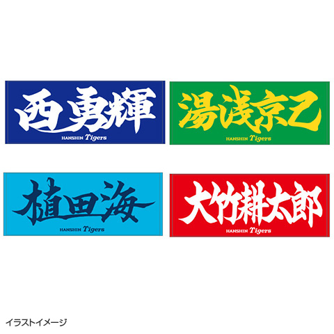 SALE】全支配下選手応援プリントフェイスタオル - 阪神