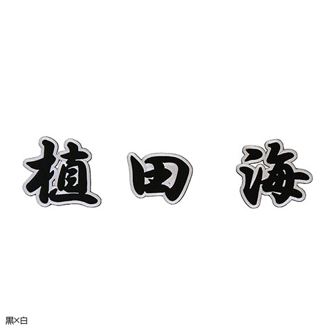 新品未使用品】植田海 阪神タイガース ウル虎の夏ユニフォーム