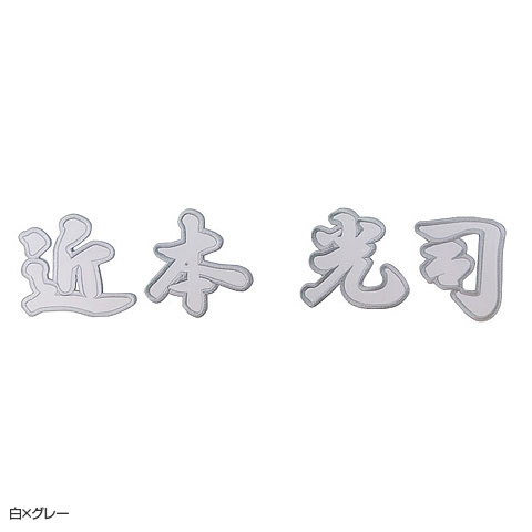 漢字ワッペン(近本光司) - 阪神タイガース公式オンライン 漢字ワッペン(近本光司) - 阪神タイガース公式オンライン