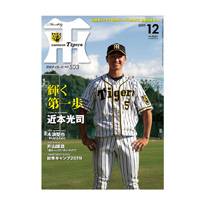 月刊タイガース12月号（2019年）