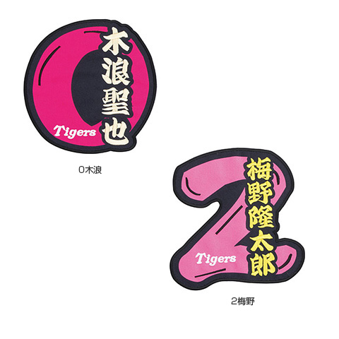 選手名背番号ワッペン - 阪神タイガース公式オンラインショップ