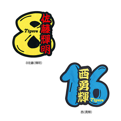 選手名背番号ワッペン - 阪神タイガース公式オンラインショップ