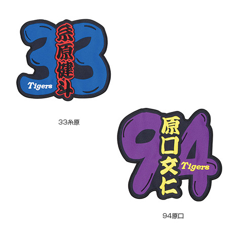 選手名背番号ワッペン - 阪神タイガース公式オンラインショップ