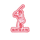【SALE】選手カラーワッペン