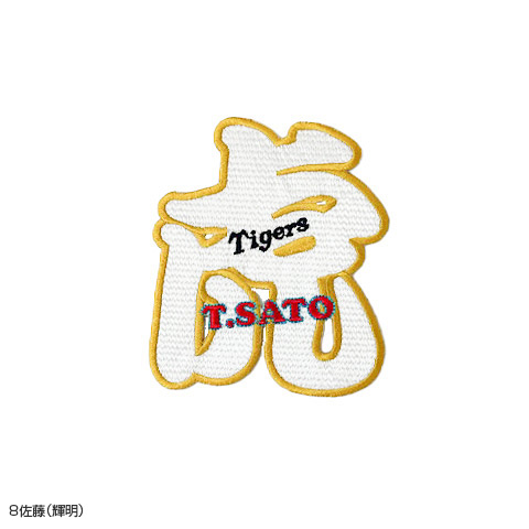 ししゅう虎選手名ワッペン - 阪神タイガース公式オンラインショップ T-SHOP
