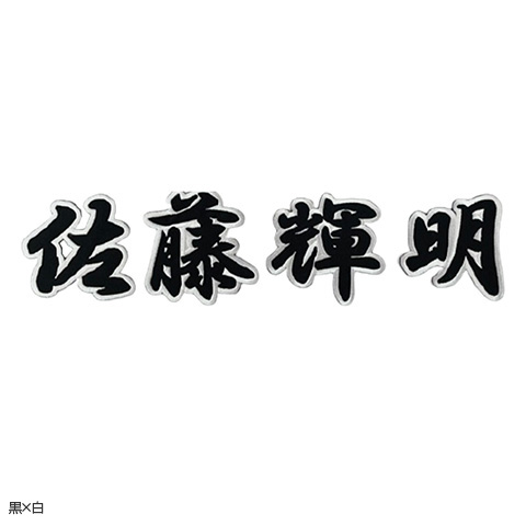 漢字ワッペン（佐藤輝明） - 阪神タイガース公式オンラインショップ T-SHOP