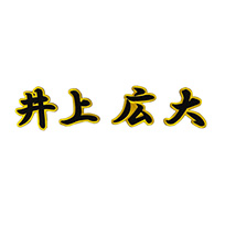 漢字ワッペン（井上広大）