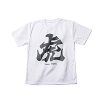 【ミズノ】デザインTシャツ 漢字虎