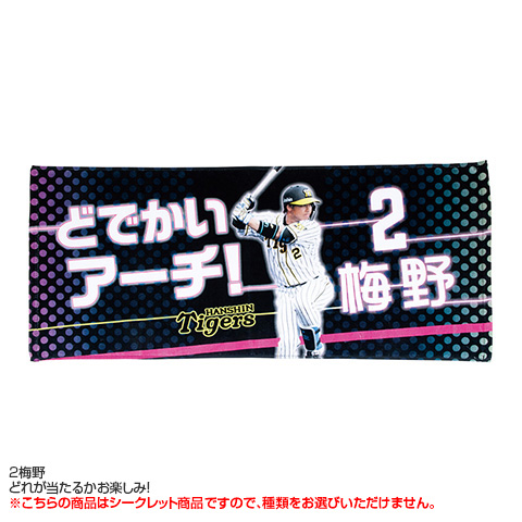 外野限定シークレットタオル 阪神タイガース公式オンラインショップ T Shop