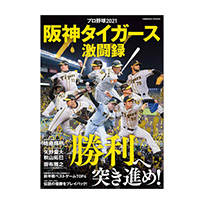プロ野球2021 阪神タイガース激闘録