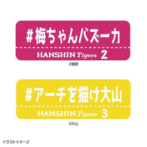 ハッシュタグワッペン - 阪神タイガース公式オンラインショップ T-SHOP