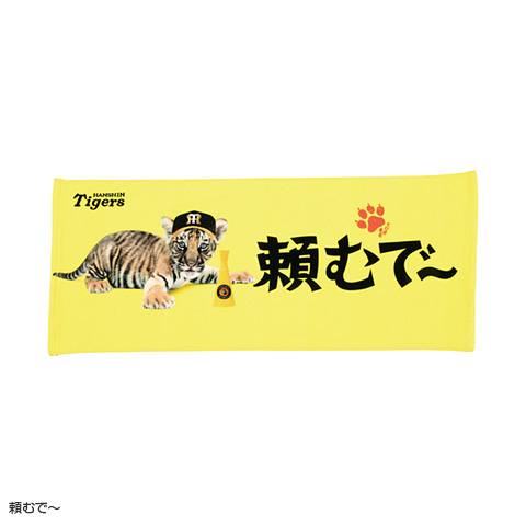 ちび虎番長フェイスタオル - 阪神タイガース公式オンラインショップ T-SHOP