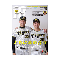 月刊タイガース10月号（2022年）