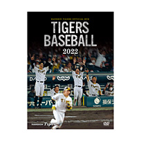 阪神タイガースオフィシャルDVD「Tigers Baseball～2022～」