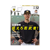 月刊タイガース12月号（2022年）