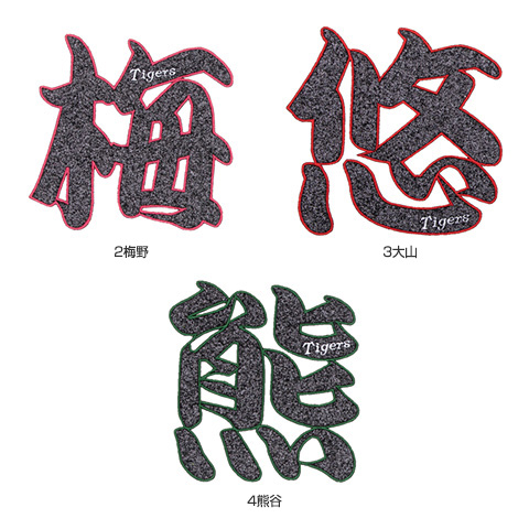 選手漢字1文字グリッターワッペン - 阪神タイガース公式オンライン