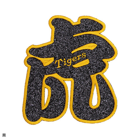 虎ワッペン グリッター - 阪神タイガース公式オンラインショップ T-SHOP