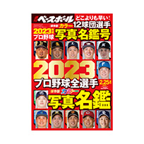 2023プロ野球全選手カラー写真名鑑号