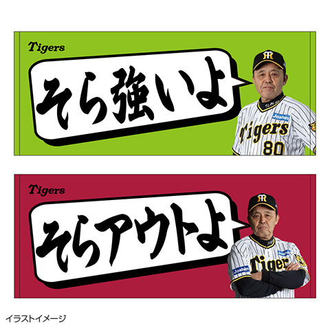 未使用品　そらそうよタオル 阪神タイガース グッズ 岡田監督 レア グリーン