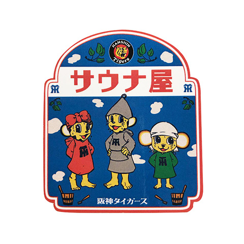 サウナ屋 ステッカー5枚セット - 阪神タイガース公式オンライン