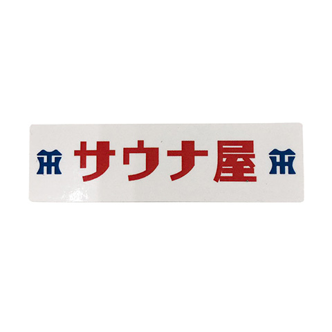 SALE】サウナ屋 ステッカー5枚セット - 阪神タイガース公式オンライン
