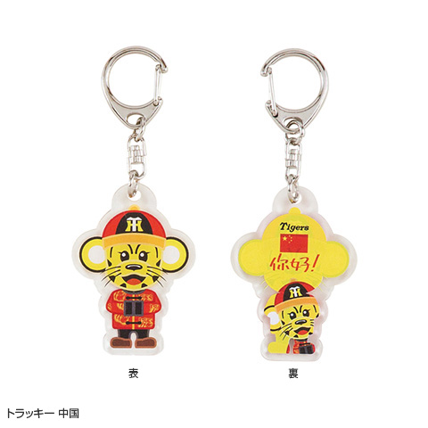 世界の国シリーズアクリルキーホルダー - 阪神タイガース公式