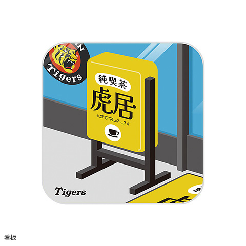 純喫茶“虎居（トライ）”ミニタオル - 阪神タイガース公式