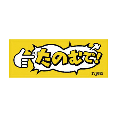 関西弁フェイスタオル - 阪神タイガース公式オンラインショップ T-SHOP