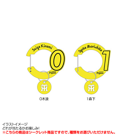 シークレットアクリルカラビナチャーム【全13種】|阪神タイガース公式オンラインショップ T-SHOP
