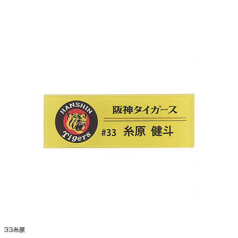 タイガース 選手アクリル名札 - 阪神タイガース公式オンライン タイガース 選手アクリル名札 - 阪神タイガース公式オンライン