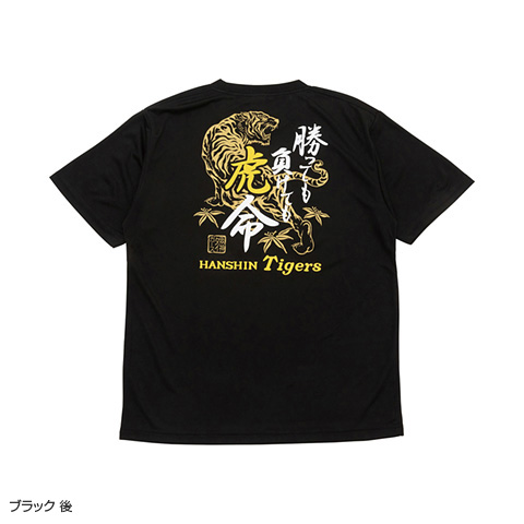 勝っても負けても虎命Tシャツ - 阪神タイガース公式オンラインショップ T-SHOP