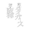 メタル漢字イヤリング
