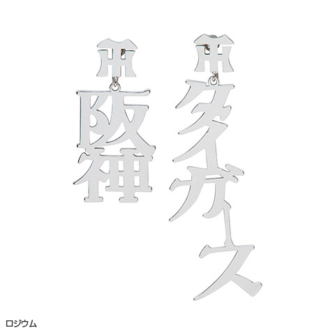メタル漢字イヤリング - 阪神タイガース公式オンラインショップ T-SHOP