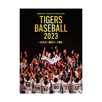 TIGERS BASEBALL 2023 ～18年ぶり 歓喜のリーグ制覇～