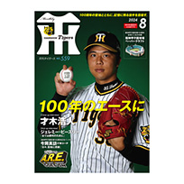 月刊タイガース8月号（2024年）